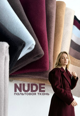 Пальтовая ткань NUDE Ткани по цвету