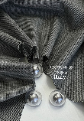 Костюмная ткань Италия  ИТАЛИЯ