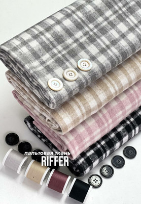 Пальтовая ткань RIFFER Клетка RIFFER