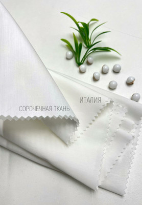Сорочечная ткань Италия Италия