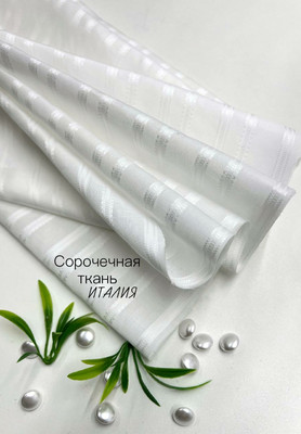 Сорочечная ткань Италия Италия