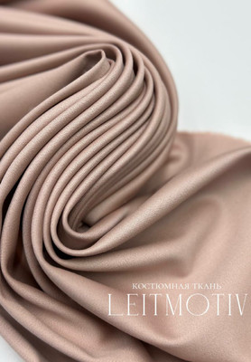 Костюмная ткань LEITMOTIV ИТАЛИЯ