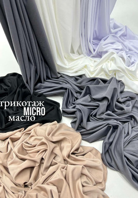 Трикотаж масло MICRO Однотонный
