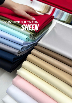 Сорочечная ткань SHEEN Однотонные