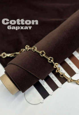 Бархат COTTON Однотонный