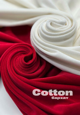 Бархат COTTON Однотонный