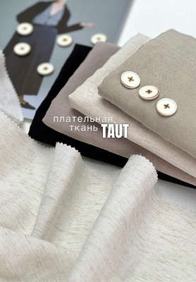 Плательная ткань TAUT Ткани по цвету