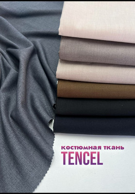 Костюмная ткань TENCEL Костюмная ткань