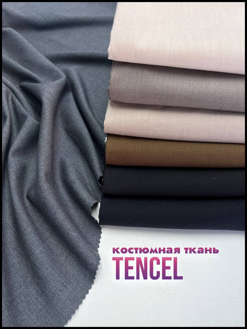 TENCEL 5386332827265661041