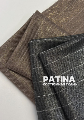 Костюмная ткань PATINA Костюмная ткань