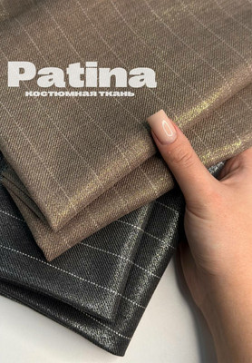 Костюмная ткань PATINA Костюмная ткань
