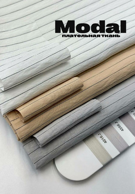 Плательная ткань MODAL Плательная ткань