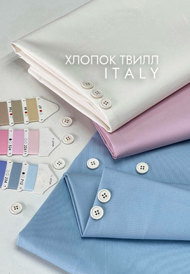 Хлопок твилл Италия