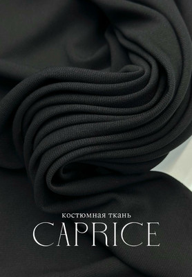 Костюмная ткань CAPRICE Костюмная ткань