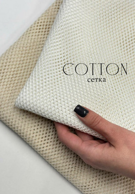 Сетка COTTON Сетка