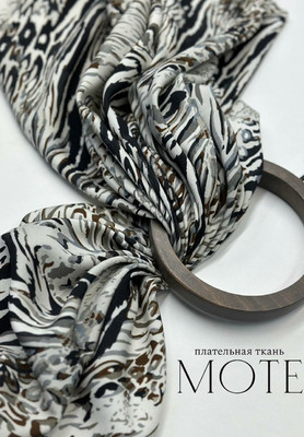 Плательная ткань MOTE Лео и зебра MOTE