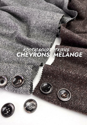 Костюмная ткань CHEVRONS MELANGE Костюмная шерсть