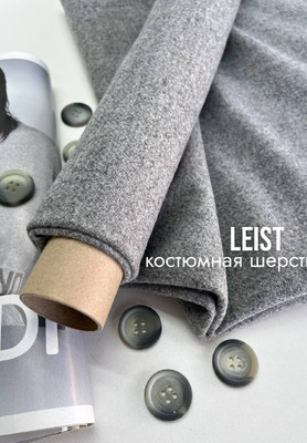 Костюмная шерсть LEIST Костюмная шерсть