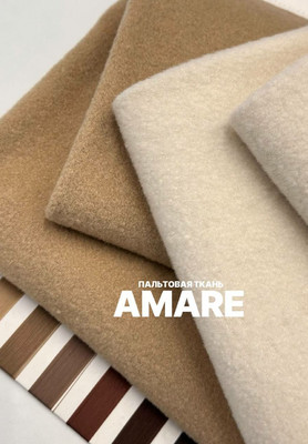 Пальтовая ткань AMARE Однотонные