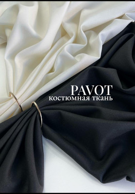 Костюмная ткань PAVOT Однотонные