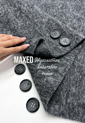 Двуслойная пальтовая ткань MAXED Однотонные
