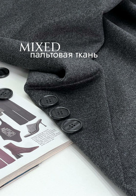Пальтовая ткань MIXED Однотонные