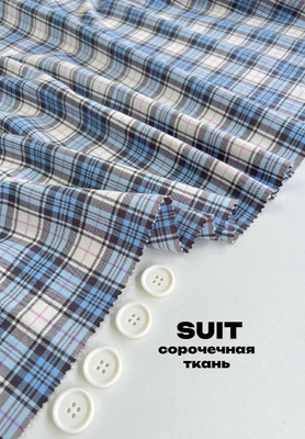 Сорочечная ткань SUIT голубая/серая клетка SUIT