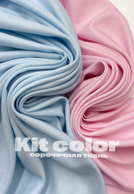 Сорочечная ткань KIT COLOR Однотонные