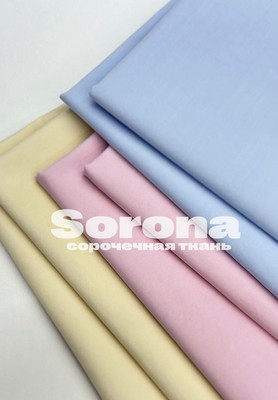 Сорочечная ткань SORONA Однотонные