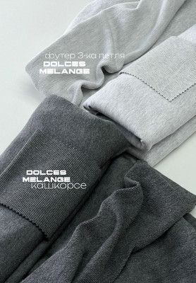 Футер 3-ка петля DOLCES MELANGE ТРИКОТАЖИ ТУРЦИЯ