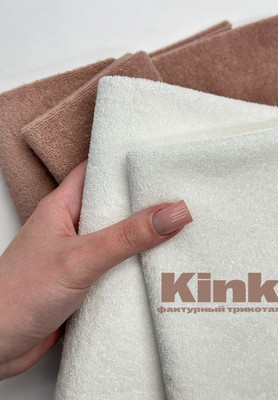 Фактурный трикотаж KINK Ткани по цвету