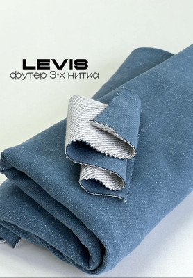 Футер 3-х нитка LEVIS ТРИКОТАЖИ ТУРЦИЯ