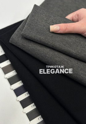 Трикотаж ELEGANCE Однотонные