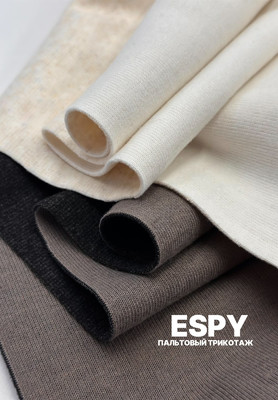 Пальтовый трикотаж ESPY Пальтовая ткань