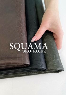 Эко-кожа SQUAMA Эко-кожа