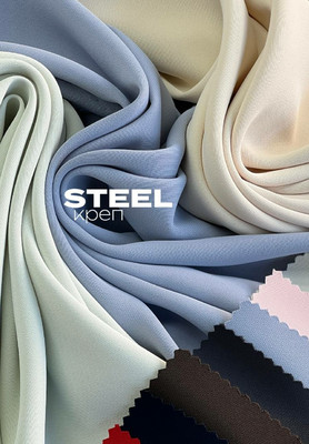 Креп STEEL Костюмный