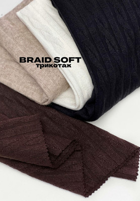 Трикотаж BRAID SOFT Трикотаж вязаный