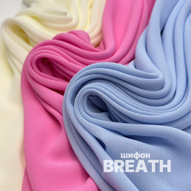Шифон BREATH Ткани от А до Я