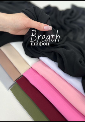 Шифон BREATH Гладкий