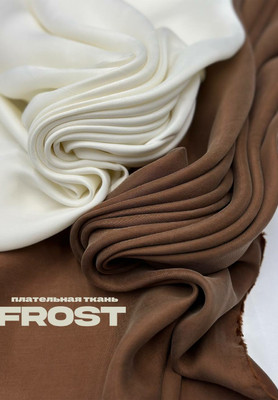 Плательная ткань FROST Плательная ткань