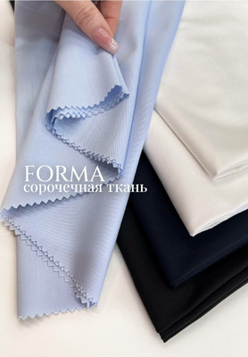 Сорочечная ткань FORMA Однотонные
