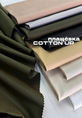 Плащевка COTTON UP Однотонная