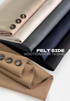 Костюмная ткань FELT SIDE Костюмная ткань