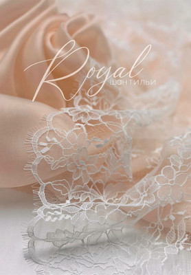 Шантильи ROYAL Шантильи