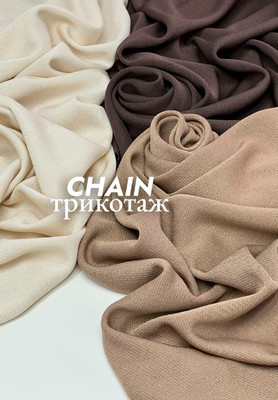 Трикотаж CHAIN Однотонные