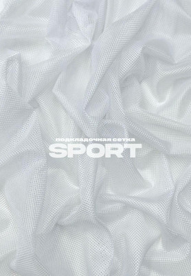 Сетка подкладочная SPORT Каталог тканей