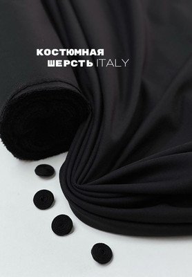 Костюмная шерсть Костюмная шерсть