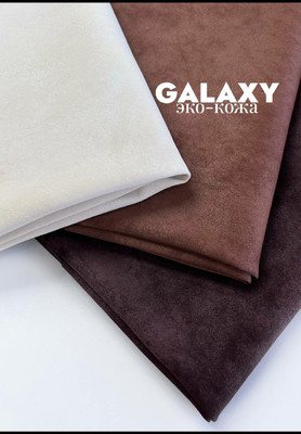 Эко-кожа GALAXY Эко-кожа