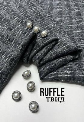 Твид RUFFLE Твид