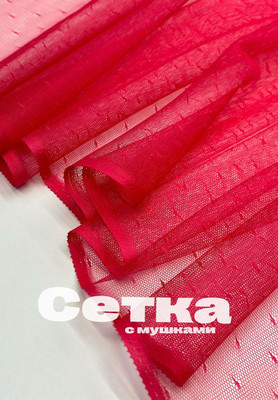 Сетка МУШКИ Сетка